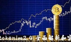 欧易转tokenim2.0：全面解析和实用技巧