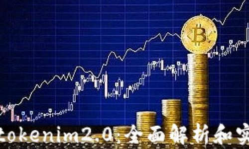 
欧易转tokenim2.0：全面解析和实用技巧