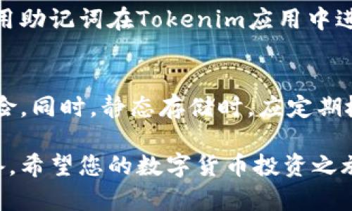   Tokenim冷钱包的最佳使用地点及其安全性分析 / 

 guanjianci Tokenim, 冷钱包, 安全性 /guanjianci 

随着数字货币的普及，越来越多的投资者开始关注如何安全地存储自己的资产。Tokenim作为一种冷钱包解决方案，因其高安全性受到越来越多用户的青睐。那么，Tokenim冷钱包到底在哪里使用？如何确保其安全性？在本文中，我们将围绕这些问题展开详细讨论，并为您提供丰富的信息。

Tokenim冷钱包的基本概念
冷钱包是指一种不连接互联网的数字货币存储方式，能够有效防止黑客攻击和数据泄漏。而Tokenim冷钱包，作为市面上一种受欢迎的冷钱包选项，主要用于保护用户的私钥和数字资产。用户可以将Tokenim冷钱包视为一个高安全性环境，可以隔离他们的资产，使其免受网络风险的影响。

Tokenim冷钱包的使用地点
Tokenim冷钱包可以在多个地方使用，包括个人家中、办公室以及专门的安全存储设施。用户可以选择在自己的环境中使用，也可以选择将其存放在安全的地点，如银行保险箱、专业的数字货币存储公司等。重要的是，不论选择何种地点，用户都应该保持其私钥和硬件钱包的安全。

Tokenim冷钱包的使用方法
使用Tokenim冷钱包的基本步骤包括购买冷钱包设备、下载Tokenim钱包应用、创建钱包地址、备份私钥以及将数字货币发送到冷钱包中。用户在操作时应确保所有步骤都在离线环境中进行，以最大限度地降低发生安全问题的风险。

Tokenim冷钱包的安全性分析
Tokenim冷钱包采用了多层安全措施，包括硬件加密、离线存储及用户身份验证等。这些措施能够有效抵御网络攻击和其他安全威胁。此外，Tokenim还定期更新其安全协议，以确保钱包用户的资产在不断变化的网络环境中得到最佳保护。

如何保障Tokenim冷钱包的安全性
虽然Tokenim冷钱包本身提供了良好的安全保障，但用户也应采取一些额外措施来保护其资产。例如，用户应在安全的地点存放冷钱包，定期更换访问密码，不与他人分享自己的私钥，并谨防社交工程攻击等。此外，定期更新钱包的固件和软件也是保护资产的一个重要措施。

用户常见问题解答
在对Tokenim冷钱包的安全性和使用地点进行全面分析后，许多用户仍然存在一些共同的问题，以下是五个常见问题及详细解答：

问题1：Tokenim冷钱包适合哪些用户？
Tokenim冷钱包适合不同类型的用户，尤其是那些持有大量数字货币资产的个人或企业投资者。对于需要长期储存资产并规避市场波动风险的用户来说，冷钱包是理想的选择。此外，参与交易但又不想将全部资产暴露于在线风险中的用户，也会发现Tokenim冷钱包是一个不错的选择。最终，无论用户的投资形态如何，只要对安全性有高要求，Tokenim冷钱包都能够提供满足其需求的解决方案。

问题2：Tokenim冷钱包的价格是多少？
Tokenim冷钱包的价格因型号和功能而异。一般而言，市场上的冷钱包价格范围在几十到几百美元不等。用户在购买时应根据自身需求选择合适的型号，如存储容量、支持的硬币种类和安全性等级等。同时，建议在选购时关注产品的用户评价和专业测评，以确保购买高品质的产品。假如用户有长期储存的需求，选择价格稍高的产品也未尝不可，因其可能为用户提供更强大的安全保障。

问题3：Tokenim冷钱包是否支持所有数字货币？
Tokenim冷钱包的兼容性是投资者关注的一个重要问题。大多数Tokenim冷钱包支持主流的数字货币，如比特币、以太坊和莱特币等，同时也支持一些较小市值币种。然而，用户在购买前应详细查看冷钱包的官方网站或产品说明，确认其支持的具体币种类型。为避免资产的分散，用户也可以考虑选择支持多种币种的冷钱包，进一步提高数字资产的管理效率。

问题4：如何恢复Tokenim冷钱包里的资产？
Tokenim冷钱包设计时就考虑到了资产安全的恢复问题。一般来说，用户在第一次创建钱包时会获得一个助记词或恢复种子，保存好这一信息非常关键。一旦用户需要恢复钱包，只需使用助记词在Tokenim应用中进行输入，即可找回之前存储的资产。需要注意的是，助记词应保存在安全的地方，不应与他人共享，以免丢失资产。

问题5：Tokenim冷钱包的更新维护如何进行？
Tokenim冷钱包的更新维护包括固件更新和软件版本升级，用户需定期关注官方信息，下载新版本进行安装。更新的过程一般会在居住环境中进行，确保设备离线时进行操作，以减少风险。同时，静态存储时，应定期检查设备的物理状况，确保没有损坏。此外，用户在更新过程中应备份所有重要信息，以防丢失。在操作完成后，要进行一次全面的安全检查，确保所有功能正常，以更好地保护其数字资产。

通过以上各方面的讨论，我们希望对您理解Tokenim冷钱包的使用及其安全性有所帮助，无论是选择适合自己的冷钱包，还是确保数字资产的安全，都需要有足够的实践经验与知识储备。希望您的数字货币投资之旅顺利！