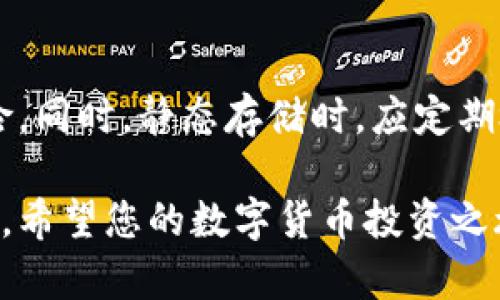   Tokenim冷钱包的最佳使用地点及其安全性分析 / 

 guanjianci Tokenim, 冷钱包, 安全性 /guanjianci 

随着数字货币的普及，越来越多的投资者开始关注如何安全地存储自己的资产。Tokenim作为一种冷钱包解决方案，因其高安全性受到越来越多用户的青睐。那么，Tokenim冷钱包到底在哪里使用？如何确保其安全性？在本文中，我们将围绕这些问题展开详细讨论，并为您提供丰富的信息。

Tokenim冷钱包的基本概念
冷钱包是指一种不连接互联网的数字货币存储方式，能够有效防止黑客攻击和数据泄漏。而Tokenim冷钱包，作为市面上一种受欢迎的冷钱包选项，主要用于保护用户的私钥和数字资产。用户可以将Tokenim冷钱包视为一个高安全性环境，可以隔离他们的资产，使其免受网络风险的影响。

Tokenim冷钱包的使用地点
Tokenim冷钱包可以在多个地方使用，包括个人家中、办公室以及专门的安全存储设施。用户可以选择在自己的环境中使用，也可以选择将其存放在安全的地点，如银行保险箱、专业的数字货币存储公司等。重要的是，不论选择何种地点，用户都应该保持其私钥和硬件钱包的安全。

Tokenim冷钱包的使用方法
使用Tokenim冷钱包的基本步骤包括购买冷钱包设备、下载Tokenim钱包应用、创建钱包地址、备份私钥以及将数字货币发送到冷钱包中。用户在操作时应确保所有步骤都在离线环境中进行，以最大限度地降低发生安全问题的风险。

Tokenim冷钱包的安全性分析
Tokenim冷钱包采用了多层安全措施，包括硬件加密、离线存储及用户身份验证等。这些措施能够有效抵御网络攻击和其他安全威胁。此外，Tokenim还定期更新其安全协议，以确保钱包用户的资产在不断变化的网络环境中得到最佳保护。

如何保障Tokenim冷钱包的安全性
虽然Tokenim冷钱包本身提供了良好的安全保障，但用户也应采取一些额外措施来保护其资产。例如，用户应在安全的地点存放冷钱包，定期更换访问密码，不与他人分享自己的私钥，并谨防社交工程攻击等。此外，定期更新钱包的固件和软件也是保护资产的一个重要措施。

用户常见问题解答
在对Tokenim冷钱包的安全性和使用地点进行全面分析后，许多用户仍然存在一些共同的问题，以下是五个常见问题及详细解答：

问题1：Tokenim冷钱包适合哪些用户？
Tokenim冷钱包适合不同类型的用户，尤其是那些持有大量数字货币资产的个人或企业投资者。对于需要长期储存资产并规避市场波动风险的用户来说，冷钱包是理想的选择。此外，参与交易但又不想将全部资产暴露于在线风险中的用户，也会发现Tokenim冷钱包是一个不错的选择。最终，无论用户的投资形态如何，只要对安全性有高要求，Tokenim冷钱包都能够提供满足其需求的解决方案。

问题2：Tokenim冷钱包的价格是多少？
Tokenim冷钱包的价格因型号和功能而异。一般而言，市场上的冷钱包价格范围在几十到几百美元不等。用户在购买时应根据自身需求选择合适的型号，如存储容量、支持的硬币种类和安全性等级等。同时，建议在选购时关注产品的用户评价和专业测评，以确保购买高品质的产品。假如用户有长期储存的需求，选择价格稍高的产品也未尝不可，因其可能为用户提供更强大的安全保障。

问题3：Tokenim冷钱包是否支持所有数字货币？
Tokenim冷钱包的兼容性是投资者关注的一个重要问题。大多数Tokenim冷钱包支持主流的数字货币，如比特币、以太坊和莱特币等，同时也支持一些较小市值币种。然而，用户在购买前应详细查看冷钱包的官方网站或产品说明，确认其支持的具体币种类型。为避免资产的分散，用户也可以考虑选择支持多种币种的冷钱包，进一步提高数字资产的管理效率。

问题4：如何恢复Tokenim冷钱包里的资产？
Tokenim冷钱包设计时就考虑到了资产安全的恢复问题。一般来说，用户在第一次创建钱包时会获得一个助记词或恢复种子，保存好这一信息非常关键。一旦用户需要恢复钱包，只需使用助记词在Tokenim应用中进行输入，即可找回之前存储的资产。需要注意的是，助记词应保存在安全的地方，不应与他人共享，以免丢失资产。

问题5：Tokenim冷钱包的更新维护如何进行？
Tokenim冷钱包的更新维护包括固件更新和软件版本升级，用户需定期关注官方信息，下载新版本进行安装。更新的过程一般会在居住环境中进行，确保设备离线时进行操作，以减少风险。同时，静态存储时，应定期检查设备的物理状况，确保没有损坏。此外，用户在更新过程中应备份所有重要信息，以防丢失。在操作完成后，要进行一次全面的安全检查，确保所有功能正常，以更好地保护其数字资产。

通过以上各方面的讨论，我们希望对您理解Tokenim冷钱包的使用及其安全性有所帮助，无论是选择适合自己的冷钱包，还是确保数字资产的安全，都需要有足够的实践经验与知识储备。希望您的数字货币投资之旅顺利！