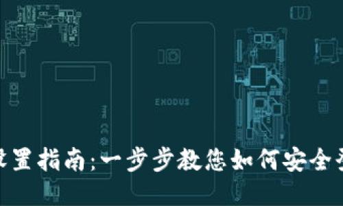 Tokenim登录设置指南：一步步教您如何安全登录并管理账户