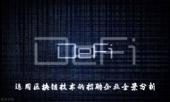 运用区块链技术的招聘企业全景分析