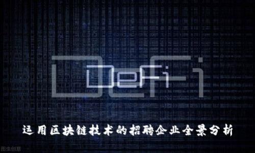 运用区块链技术的招聘企业全景分析