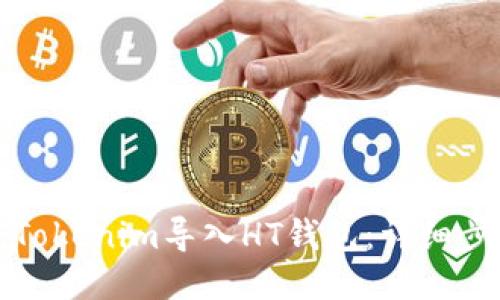如何将Tokenim导入HT钱包：详细步骤指南