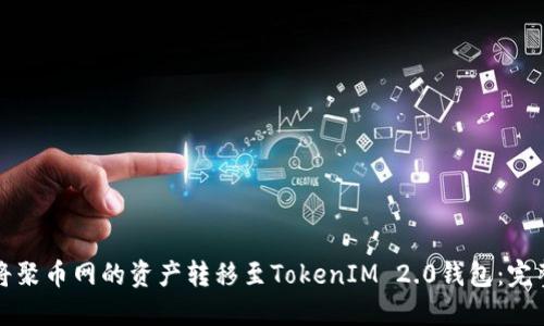 如何将聚币网的资产转移至TokenIM 2.0钱包：完整指南
