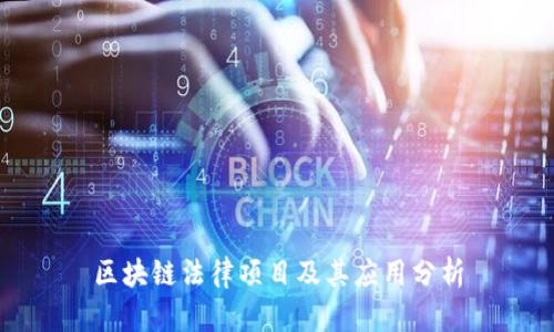 区块链法律项目及其应用分析