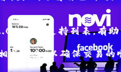 “Pig币能提到Tokenim 2.0吗？”是一个涉及加密货币市场的重要问题。在回答这个问题之前，首先需要了解Pig币和Tokenim 2.0的背景、功能和两者之间的关系。那么，什么是Pig币？什么是Tokenim 2.0？它们如何相互关联？在这篇文章中，我们将深入探讨这个问题。

1. 什么是Pig币？
Pig币，即PigToken，通常是在一些去中心化金融（DeFi）项目中使用的代币。它可能作为一种流通介质，或者在某些生态系统中担任其他功能，如抵押、赚取利息或参与治理。Pig币的价值通常会受到市场需求、供给以及项目本身的开发进度等多种因素的影响。

2. 什么是Tokenim 2.0？
Tokenim 2.0是Tokenim平台的升级版本，是一个定位于加密货币及区块链技术的生态系统。Tokenim 2.0旨在为用户提供更加完善的代币管理、交易和投资服务。这个平台通常会具备更高的安全性、快速的交易处理能力和良好的用户体验。

3. Pig币与Tokenim 2.0的关系
Pig币能否提到Tokenim 2.0，关键在于两个方面：第一，Pig币能否在Tokenim 2.0平台上交易；第二，Pig币是否能作为Tokenim 2.0生态系统的一部分。要想了解这一点，需要关注Tokenim 2.0是否支持Pig币的交易，如果支持，用户就可以将Pig币转移到Tokenim 2.0的生态系统中。

4. 实际操作步骤
如果Pig币可以在Tokenim 2.0上交易，那么用户需要遵循一些基本步骤来执行这种交易。首先，用户需要在Tokenim 2.0平台注册账户并完成身份认证。接着，用户需要通过合适的渠道将Pig币发送到Tokenim 2.0的钱包地址，然后在平台上进行交易。具体步骤可能会根据Tokenim 2.0的更新而有所不同，因此了解最新的官方发布是非常重要的。

5. 常见问题解答
在深入了解Pig币和Tokenim 2.0后，用户可能会有一些进一步的问题。以下是五个相关的常见问题，我们逐个进行详细解答。

Q1: Pig币的安全性如何？
Pig币作为一种加密货币，其安全性受到以下几个因素的影响：第一，区块链技术本身的安全性。第二，发行团队的背景和信誉。第三，市场上的交易所是否支持Pig币。通常来说，如果一个代币上架了大型、知名的交易所，说明该代币已通过多项安全审查。了解Pig币的白皮书和社区反馈也能帮助用户评估其安全性。

Q2: Tokenim 2.0 带来哪些新功能？
与Tokenim的1.0版本相比，Tokenim 2.0引入了多项新功能，包括更快的交易确认时间、更低的手续费以及更为友好的用户界面。此外，Tokenim 2.0还可能加强用户的隐私保护以及增强交易的透明度。这些改进旨在提升用户的交易体验，鼓励更多的用户加入该平台。

Q3: 在Tokenim 2.0上交易Pig币的费用是多少？
在Tokenim 2.0上，交易Pig币的费用可能因多种因素而异，包括网络繁忙程度和交易量。在一般情况下，加密货币交易所会收取一定的交易费用，通常是按交易金额的一定比例进行计算。然而，具体的费用标准还是需要用户查阅Tokenim 2.0的官方网站或用户协议。

Q4: 如何保证在提到Pig币时的合规性？
为了保证在提到Pig币时的合规性，用户需要关注当地法律法规。很多国家对加密货币的态度不一，有的国家允许其自由交易，而有的国家则制定了严格的管控政策。因此，了解自己所处地区的法律法规，以及遵循交易所的规定，是非常重要的。

Q5: 是否有其他加密货币可以与Tokenim 2.0进行交易？
Tokenim 2.0作为一个交易平台，通常会支持多种加密货币的交易。除了Pig币，用户还可以在其平台上交易诸如比特币、以太坊等主流加密货币。了解Tokenim 2.0的完整支持列表，有助于用户在交易前做出更好的选择。

总结来说，Pig币是否能提到Tokenim 2.0不仅涉及到技术和操作层面的问题，还关系到用户的合规性和安全性。用户在进行任何加密货币交易时，都需全面了解相关信息，以确保交易的顺利进行。