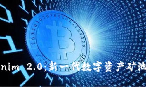Tokenim 2.0：新一代数字资产矿池解析