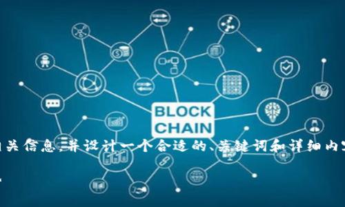 在这里，我将为您提供关于江西区块链股份公司的相关信息，并设计一个合适的、关键词和详细内容。由于字数限制，我将分段呈现，提供一个整体框架。

江西区块链股份公司全景解析：产业布局与发展趋势