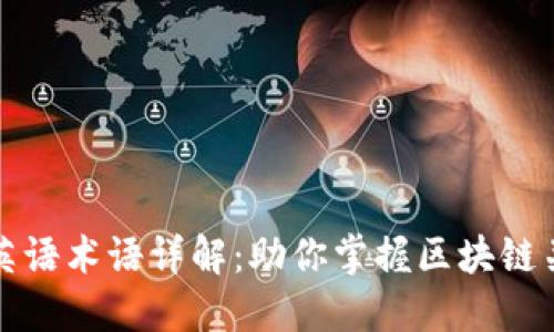 区块链英语术语详解：助你掌握区块链关键概念