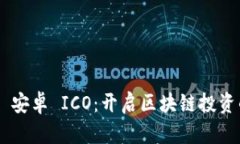 Tokenim 安卓 ICO：开启区块链投资的新机遇