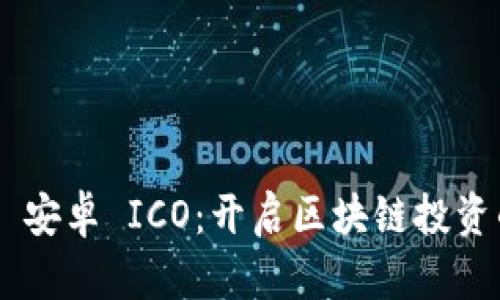 Tokenim 安卓 ICO：开启区块链投资的新机遇