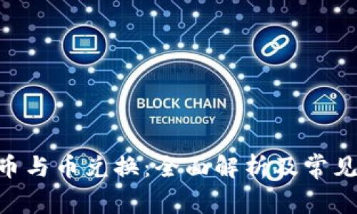 Tokenim币与币兑换：全面解析及常见问题解答