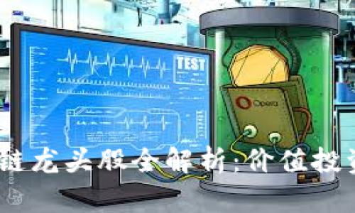 2023年区块链龙头股全解析：价值投资的未来之选