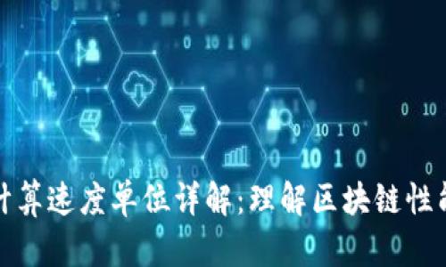 区块链计算速度单位详解：理解区块链性能的关键