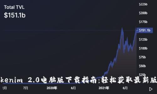 Tokenim 2.0电脑版下载指南：轻松获取最新版本