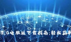 Tokenim 2.0电脑版下载指南：轻松获取最新版本