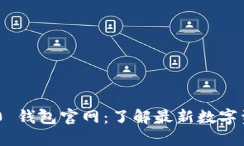 Tokenim 2.0 钱包官网：了解最新数字资产管理工具