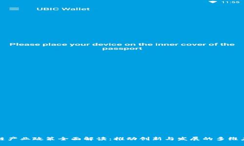 区块链产业政策全面解读：推动创新与发展的多维度策略