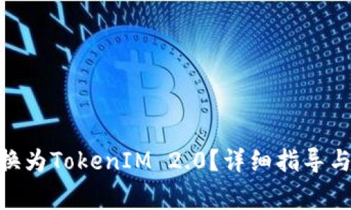 如何将ADA转换为TokenIM 2.0？详细指导与常见问题解答
