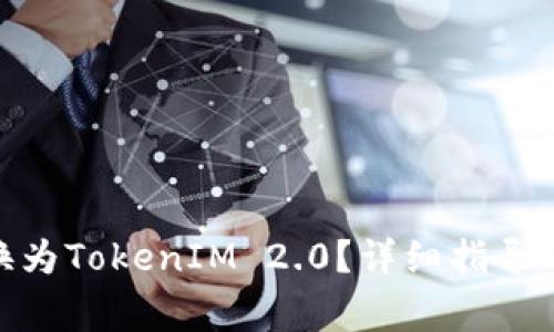 如何将ADA转换为TokenIM 2.0？详细指导与常见问题解答