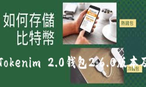 如何下载Tokenim 2.0钱包2.6.0版本及使用指南