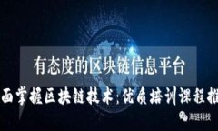 全面掌握区块链技术：优质培训课程推荐