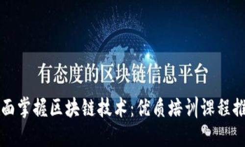 全面掌握区块链技术：优质培训课程推荐