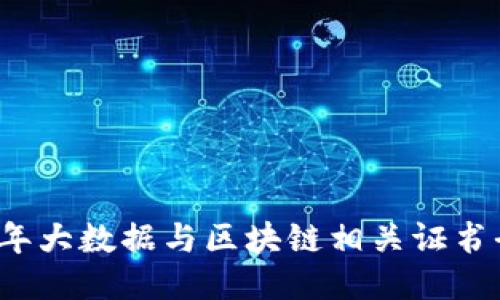 2023年大数据与区块链相关证书全指南