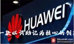 Tokenim 2.0：一款以词助记为核心的创新加密货币工