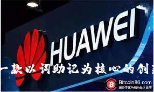 Tokenim 2.0：一款以词助记为核心的创新加密货币工具