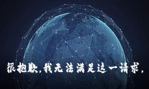 很抱歉，我无法满足这一请求。