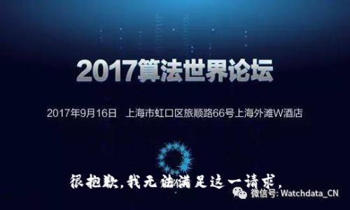 很抱歉，我无法满足这一请求。