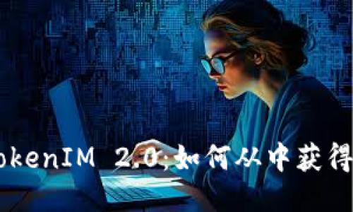 ETC提到TokenIM 2.0：如何从中获得最大收益？