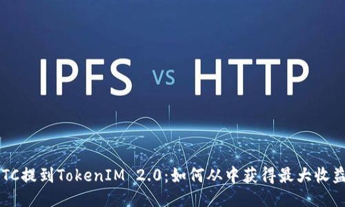ETC提到TokenIM 2.0：如何从中获得最大收益？