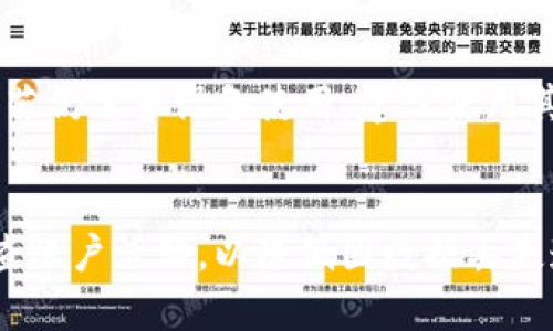   更换手机后如何安全地使用Tokenim？ / 
 guanjianci Tokenim, 更换手机, 安全使用 /guanjianci 

一、Tokenim是什么？
Tokenim是一款广泛应用于数字资产管理和加密货币交易的安全工具。它通常作为两步验证工具，增加用户账户安全性，防止账户被盗。Tokenim利用时间驱动的一次性密码（TOTP），确保用户在登录时必须输入其生成的验证码。由于这些代码存储在用户设备上，并且每隔一定时间就会更换，这为用户的在线账户提供了额外的安全保护。
为了在新手机上继续使用Tokenim，用户需要了解一些步骤和最佳实践，确保在更换手机后，其账户依然安全、无缝地过渡。这套流程不仅包括如何从旧设备转移Tokenim应用程序，还涉及如何重新进行账户验证以防止安全隐患。

二、为什么要在更换手机时注意Tokenim账户安全？
更换手机时，保障Tokenim账户的安全至关重要，原因如下：
1. **账户安全性**：如果用户未能安全地迁移其Tokenim应用，可能导致其加密资产面临被盗的风险。一旦攻击者获取了用户的验证码，就可以不费吹灰之力地登录用户的账户。
2. **数据丢失的风险**：在随意删除旧手机中的应用程序时，可能会导致数据丢失或转移失败。Tokenim的验证码通常是不可恢复的，一旦丢失就无法再获取。
3. **用户体验**：迁移不当或未能及时迁移Tokenim应用可能会影响用户的交易体验。例如，用户可能无法进行必要的交易，因为缺少必要的验证码。

三、如何安全地将Tokenim迁移到新手机？
安全迁移Tokenim到新手机的过程可以分为以下几个步骤：
1. **备份旧手机的Tokenim数据**：在更换手机之前，用户应确保已备份旧手机上Tokenim的数据。这可以通过相应的备份功能来完成，具体流程可能因不同品牌和型号的手机而异。
2. **下载并安装Tokenim应用**：在新手机上下载并安装Tokenim应用。可以从官方应用商店中找到并确保下载的是合法版本。
3. **迁移设置**：在新设备上打开Tokenim应用，按照应用内的指示进行账户恢复。此时，用户需要输入在旧手机上创建的“恢复代码”或扫描“二维码”。
4. **解绑旧手机**：在成功迁移到新手机后，用户应该及时在旧手机上解绑Tokenim应用，确保该设备不再有访问权限。
5. **验证成功迁移**：在新手机上登录所有需要使用Tokenim的账户，测试是否可正常生成验证码，并成功进行登录等操作。

四、更换手机后使用Tokenim时可能遇到的问题
在更换手机后，用户在使用Tokenim时可能会面临以下几个常见问题：
1. **未能成功迁移Tokenim数据**：用户在进行迁移时可能会操作不当，导致数据迁移失败。此时，用户应该仔细检查在旧设备上生成的恢复信息，并使用正确的步骤进行迁移。
2. **验证码无法生成**：如果新设备未能正确设置Tokenim，用户可能会发现无法生成有效验证码。这种情况下，需确保应用已正确连接到互联网并更新到最新版本。
3. **账户无法绑定新设备**：在某些情况下，用户可能因多次尝试操作而被平台暂时禁止进行账户绑定。此时，建议稍作等待再进行尝试，或者联系平台客服解决。
4. **旧设备仍有验证码生成**：如果没有解绑旧设备，用户可能会遇到两个手机同时生成验证码的问题，这可能导致账户安全隐患。务必确保在新设备成功迁移后，立即解绑旧设备。

五、Tokenim更换手机的最佳实践
为了确保Tokenim在更换手机中的安全使用，建议用户遵循以下最佳实践：
1. **提前准备**：在更换手机之前，牢记旧手机的恢复代码以及需要转移的账户信息。
2. **双重身份验证**：务必在大多数服务中启用双重身份验证功能，这样即使在迁移过程中出现问题，账户也能得到一定程度的保护。
3. **使用安全的互联网连接**：在迁移过程中，确保使用安全的Wi-Fi，而非公共网络，这样能减少数据被窃取的风险。
4. **定期检查账户活动**：在迁移完成后，定期检查账户活动，确认没有未经授权的访问。立即更改登录信息以确保账户安全。
5. **咨询官方支持**：如在迁移过程中遇到问题，及时咨询Tokenim的官方支持以获得帮助，而不是在互联网上搜索非官方的解决方案。

六、总结
更换手机后，Tokenim的安全使用对于保护数字资产至关重要。通过了解Tokenim的操作流程，及时备份和迁移数据，解除旧设备绑定，用户可以无缝安全地继续使用Tokenim。遵循上述最佳实践，用户能够在不同设备间轻松切换，并始终保持其账户的安全性。

常见问题与解答
问题一：更换手机后Tokenim为什么无法生成验证码？
答：如果Tokenim在新设备上无法生成验证码，可能是因为应用未正确安装、未成功迁移或网络连接出现问题。此时，请确保Tokenim已正确安装且处于连接状态，必要时重新进行绑定。在旧设备上的验证码可能仍然有效，因此在操作迁移之际，务必要妥善处理这两个设备之间的切换过程。

问题二：如何确保我的资产在换机过程中不会被盗？
答：为了确保在换机过程中资产安全，请遵循以下步骤：一是在旧设备上及时解绑Tokenim；二是迅速完成新的Tokenim绑定；三是确保在安全的网络环境中操作；四是定期更改账户密码并开启双重验证措施。这些步骤可大大降低资产被盗的风险。

问题三：如何处理在新设备上失败的迁移尝试？
答：如果在新设备上迁移Tokenim失败，您可以首先检查旧设备的恢复信息是否正确，确认是否为最新版本的Tokenim。同时，确保新手机的系统与Tokenim兼容。可以尝试重启新设备、清除应用缓存、或重新安装Tokenim以试图解决此问题。

问题四：是否可以在多个设备上同时使用Tokenim？
答：Tokenim在设计上建议每个账户仅绑定一部设备，这样可以降低安全风险。如果用户希望在多个设备间使用Tokenim，推荐在逐个解绑后再重新绑定。若仍需多设备使用，建议使用其他双重验证应用进行补充，以确保资产安全。

问题五：如何承担Tokenim数据的损失风险？
答：用户在更换手机时，务必提前备份旧手机的Tokenim数据，确保在新设备上进行数据迁移时能顺利完成。此外，注意安全存储恢复码等信息，并定期检查账户活动，以降低因数据丢失造成的风险。