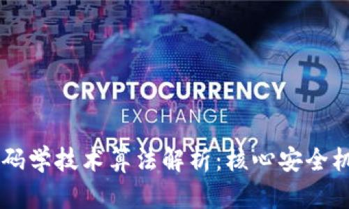 区块链密码学技术算法解析：核心安全机制与应用