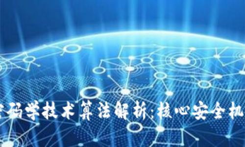 区块链密码学技术算法解析：核心安全机制与应用