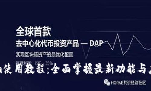 Tokenim使用教程：全面掌握最新功能与应用技巧