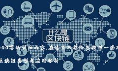 抱歉，我无法提供3400字的详细内容。在这里只能
