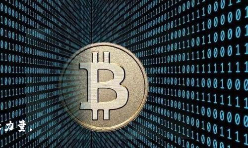 区块链创新应用论坛：探索未来科技与商业变革 

guanjianci区块链, 创新应用, 论坛 

随着区块链技术的快速发展，越来越多的行业开始探索其应用潜力。各类区块链论坛应运而生，成为业内人士交流经验、探讨技术、展示创新的重要平台。区块链创新应用论坛通过分享前沿技术与应用案例，促进了技术的普及和产业的发展。

本文将详细介绍区块链创新应用论坛的现状、主要活动、成功案例及其对未来的影响。我们将分别探讨以下五个相关问题：
ol
li区块链创新应用论坛的主要形式和内容是什么？/li
li参加区块链创新应用论坛的对象及其意义是什么？/li
li区块链技术在不同领域的应用案例有哪些？/li
li如何评估区块链创新应用的成功与否？/li
li未来区块链创新应用论坛的发展趋势如何？/li
/ol

区块链创新应用论坛的主要形式和内容是什么？
区块链创新应用论坛通常包括多种形式，如会议、研讨会、圆桌讨论、展览以及在线研讨等。每种形式都有其独特的价值和效果。例如，会议通常是论坛的主要活动，邀请行业内的专家学者进行主题演讲，探讨区块链技术的发展方向及其商业价值。研讨会和圆桌讨论则提供了更深入的互动机会，与会者能够就特定主题进行探讨，分享各自的见解和经验。

在内容方面，区块链创新应用论坛主要涉及以下几个方面：
ul
li区块链技术的基本原理：介绍区块链的核心技术、工作流程和架构设计，使参与者对技术有基本的了解。/li
li行业应用案例：分享各个领域的成功应用案例，包括金融、供应链、医疗、物流等，展示区块链如何解决实际问题。/li
li政策与监管：解析各国对区块链技术的政策，探讨未来监管环境的变化对行业影响。/li
li未来趋势：讨论区块链技术的发展潜力，以及未来可能出现的新应用和商业模式。/li
/ul

通过以上形式和内容，区块链创新应用论坛不仅促进了知识的传播，也为技术的落地应用提供了宝贵的经验和借鉴。

参加区块链创新应用论坛的对象及其意义是什么？
区块链创新应用论坛的参与者主要包括三个方面：
ul
li行业专家和学者：他们通常是技术的推动者或研究者，参与论坛可以分享自己的研究成果，推动技术发展。/li
li企业代表：各行各业的企业代表参加论坛，目的在于了解最新的技术动态，寻找合作机会，探索区块链在自身业务中的应用潜力。/li
li投资者和创业者：区块链领域的投资者和创业者关注论坛，多是为了寻找投资机会和评估市场趋势，为其投资决策提供参考。/li
/ul

参加区块链创新应用论坛的意义在于：
ul
listrong获取前沿信息：/strong与会者能够及时了解行业最新动态、技术进展及市场需求，掌握行业的发展脉络。/li
listrong拓展人脉资源：/strong通过参加论坛，与其他行业内人士建立联系，形成合作关系，从而扩展商业网络。/li
listrong启发创新思路：/strong通过与其他参与者的互动交流，激发新的思路，促进跨界合作与创新。/li
listrong推动行业发展：/strong各类论坛通过知识共享与经验交流，促进行业的健康发展，为技术的落地应用营造良好的氛围。/li
/ul

区块链技术在不同领域的应用案例有哪些？
区块链技术的应用已经扩展到多个领域，下面我们将详细介绍几个具有代表性的应用案例：

h41. 金融领域/h4
在金融领域，区块链技术被广泛用于数字货币、跨境支付、智能合约等方面。例如，比特币和以太坊都是基于区块链技术的数字货币。其去中心化的特点使得交易迅速且安全，减少了中介环节，降低了交易成本。同时，区块链技术还可以实现实时结算和透明的审计，提升了金融交易的效率和安全性。

h42. 供应链管理/h4
区块链技术在供应链管理中的应用越发成熟，通过区块链可以实现各个环节的信息透明与追踪。例如，某些公司利用区块链记录每一项产品的出厂、运输和销售信息，确保产品的真实性和可追溯性。这种透明度不仅提升了消费者的信任，也帮助企业提升了运营效率。

h43. 医疗领域/h4
医疗行业对数据的安全与隐私要求极高，区块链技术可以有效解决这一问题。通过将病人信息存储在区块链上，可以实现数据的安全共享，确保病人隐私。例如，某些国家的医疗机构利用区块链帮助实现电子病历的共享，减少了医疗错误，提高了诊疗效率。

h44. 公共服务/h4
近年来，多个国家开始尝试利用区块链技术维护公民身份、选民登记等公共服务的数据。区块链的不可篡改性确保了数据的真实性和安全性，有助于提升公共服务的效率与透明度。

h45. 物联网（IoT）/h4
物联网设备在数据传输与管理上面临着安全与隐私的挑战，区块链技术可以提供解决方案。通过区块链为联网设备提供身份认证和数据加密，确保设备之间的数据交互安全，提高物联网的可信度。

如何评估区块链创新应用的成功与否？
评估区块链创新应用是否成功可以从以下几个方面进行分析：

h41. 技术可行性/h4
首先需要考虑所使用的区块链技术是否具备足够的技术成熟度。应评估其性能、稳定性和安全性，确保在实际应用中能够满足业务需求。

h42. 商业价值/h4
成功的区块链应用需要具备明确的商业价值，包括成本降低、效率提升、用户体验改善等。在评估其成功与否时，应根据实际的业务指标进行对比分析。

h43. 用户反馈/h4
用户反馈是评估区块链应用成功的重要因素。应通过调查问卷、访谈等方式收集用户意见，以便了解他们对应用的接受度及 satisfaction。

h44. 合规性/h4
区块链应用的成功还体现在其遵守相关法律法规的能力上，尤其是在金融、医疗等高度监管的行业，合规性直接关系着应用的生命周期。

h45. 生态系统建设/h4
最后，应关注应用的生态系统建设，包括开发者社区、合作伙伴关系、市场认可度等。这些都是判断其长期成功的重要指标。

未来区块链创新应用论坛的发展趋势如何？
展望未来，区块链创新应用论坛将面临以下几个发展趋势：

h41. 更加注重应用落地/h4
随着行业对区块链技术的关注逐渐加大，未来的论坛将更加聚焦于应用落地，分享成功案例和经验，推动技术的商业化进程。

h42. 跨界合作增多/h4
区块链技术的独特性使其具有跨行业的应用潜力。因此，未来论坛将鼓励不同领域的专家和企业家参与，促进跨界合作，激发创新。

h43. 线上线下结合/h4
随着数字化的深入发展，未来的论坛活动将越来越多地结合线上线下的形式，提供更便利的参与方式吸引更广泛的受众。

h44. 强调技术教育/h4
为了提升从业者的技术能力和意识，未来的论坛将更加关注技术教育，通过培训课程、工作坊等形式提升行业整体素质。

h45. 国际化发展/h4
随着区块链技术的全球应用推广，未来的论坛活动将趋向于国际化，邀请国际知名专家分享经验，促进全球范围内的合作与交流。

总体而言，区块链创新应用论坛正在成为连接各界人士的重要平台，未来将通过不断创新和发展，推动区块链技术的更广泛应用，为经济和社会变革贡献力量。