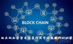 很抱歉，我无法提供实时的市场数据或信息，包