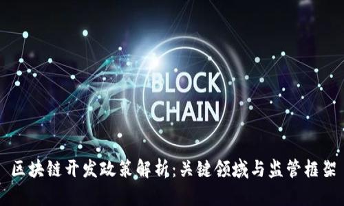 区块链开发政策解析：关键领域与监管框架