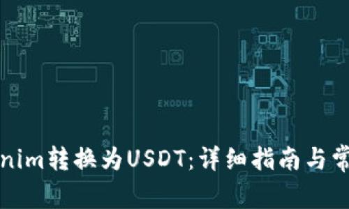 如何将Tokenim转换为USDT：详细指南与常见问题解析