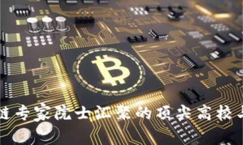 中国区块链专家院士汇聚的顶尖高校与研究机构
