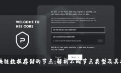 区块链数据存储的节点：解析不同节点类型及其