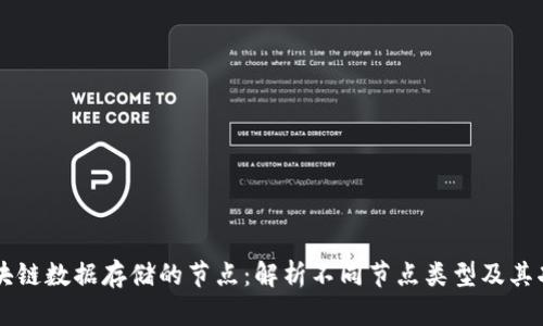 区块链数据存储的节点：解析不同节点类型及其功能