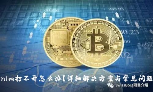 Tokenim打不开怎么办？详细解决方案与常见问题解答