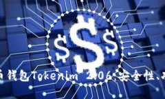 全面解析以太币钱包Tokenim 2.06：安全性、功能与