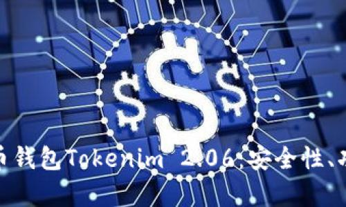 全面解析以太币钱包Tokenim 2.06：安全性、功能与用户体验